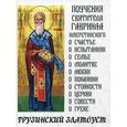 russische bücher: святитель Гавриил Имеретинский - Грузинский Златоуст. Поучения святителя Гавриила