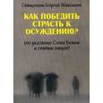 russische bücher: священник Георгий Максимов - Как победить страсть к осуждению?