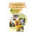 russische bücher: Составитель: Пономарев Вячеслав - Справочник православного человека