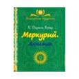 russische bücher: Парвати Кумар К. - Меркурий. Алхимик