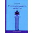 russische bücher: Яркер Джон - Учение египетского масонства