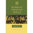 russische bücher: Теро Ньянапоника - Великие ученики Будды