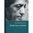russische bücher: Кришнамурти Джидду - Записные книжки. Полная версия 1961–1962 годы
