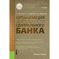 russische bücher: Фетисов Г.Г. под ред., Лаврушин О.И. , Мамонова И. - Организация деятельности центрального банка. Учебник