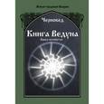 russische bücher: Черновед - Книга Ведуна. Психургия. Книга 4