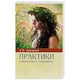 russische bücher: Адамович Г.Э. - Практики славянских чаровниц