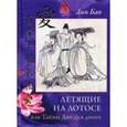 russische bücher: Бао Лин - Летящие на лотосе, или Тайны Дао для двоих