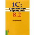 russische bücher: Селищев Н.В. - 1С:Управление торговлей 8.2. Практическое пособие