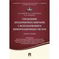 russische bücher: Никитин Андрей Вячеславович - Управление предприятием (фирмой) с использованием информационных систем. Учебное пособие