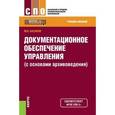 russische bücher: Басаков М.И. - Документационное обеспечение управления (с основами архивоведения)