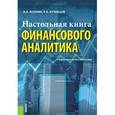 russische bücher: Волнин Владимир Александрович - Настольная книга финансового аналитика. Учебно-практическое пособие