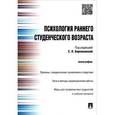 russische bücher: Бережковская Елена Львовна - Психология раннего студенческого возвраста