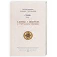 russische bücher: Преподобный Паисий Святогорец - Слова. Т. 1: С болью и любовью о современном человеке