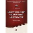russische bücher: Черкасова Татьяна Николаевна - Международный финансовый менеджмент. Учебное пособие