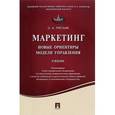 russische bücher: Третьяк Ольга Анатольевна - Маркетинг. Новые ориентиры модели управления.Учебник