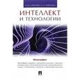 russische bücher: Алексеева Ирина Юрьевна - Интеллект и технологии. Монография