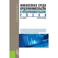 russische bücher: Грибов В.Д. - Финансовая среда предпринимательства и предпринимательские риски. Учебное пособие
