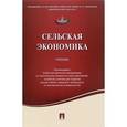 russische bücher: Киселев Сергей Владимирович - Сельская экономика. Учебник