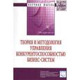 russische bücher: Баронин С.А., Андреев В.А., Ботнарюк М.В. - Теория и методология управления конкурентоспособностью бизнес-систем: Монография