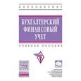 russische bücher: Бондина Н.Н., Зубкова Т.В., Павлова И.В., Бондин И - Бухгалтерский финансовый учет