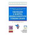 russische bücher: Иванова Т.Н., Позняковский В.М., Добровольский В.Ф - Товароведение и экспертиза пищевых концентратов и пищевых добавок