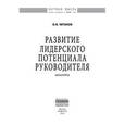 russische bücher: Евтихов О.В. - Развитие лидерского потенциала руководителя: Монография