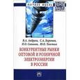 russische bücher: Андреев В.А., Баронин С.А., Толстых Ю.О., Савинов - Конкурентные рынки оптовой и розничной электроэнергии в России: Монография