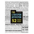 Год с Питером Друкером. 52 недели тренировки эффективного руководителя