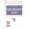 russische bücher: Мелкумов Я.С. - Инвестиционный анализ