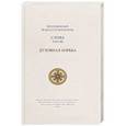 russische bücher: Преподобный Паисий Святогорец - Слова.Том 3: Духовная борьба, перевод с греч.