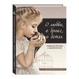 russische bücher: Терещенко Татьяна Николаевна - О любви, о браке, о детях: Священное Писание