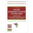 russische bücher: Алексеева Н.А. - Анализ денежных потоков организации. Сборник задач