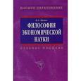 russische bücher: Канке В.А. - Философия экономической науки