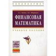 russische bücher: Чуйко А.С., Шершнев В.Г. - Финансовая математика