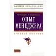russische bücher: Ховард К., Коротков Э.М. - Опыт менеджера