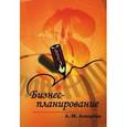 russische bücher: Лопарева А.М. - Бизнес-планирование