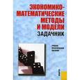 russische bücher: Макаров С. - Экономико-математические методы и модели. Задачник