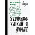 russische bücher: де Брабандер Л., Ини А. - Думай в других форматах