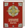 russische bücher:  - Православный молитвослов. Псалтирь