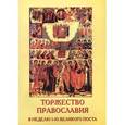 russische bücher:  - Торжество Православия. В неделю 1-ю Великого поста