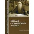 russische bücher: Протоиерей Михаил Труханов - Беседы с духовными чадами. Книга вторая. Почему у нас нет радости в жизни?
