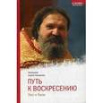 russische bücher: Протоиерей Андрей Лемешонок - Путь к Воскресению. Пост и Пасха