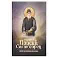 russische bücher:  - Преподобный Паисий Святогорец. Житие, поучения