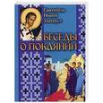 russische bücher: Святитель Иоанн Златоуст - Беседы о покаянии