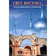 russische bücher:  - Свет Востока. Записки православного священника