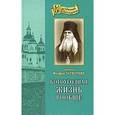 russische bücher: Святитель Феофан Затворник - Богоугодная жизнь вообще