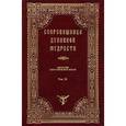 russische bücher:  - Сокровищница духовной мудрости. Том 3. Гадание-Демоны