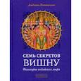 russische bücher:  - Семь секретов Вишну. Философия индийского мифа