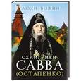 russische bücher: Схиигумен Савва Остапенко - Схиигумен Савва (Остапенко)