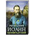 russische bücher:  - Святой праведный Иоанн Кронштадтский
